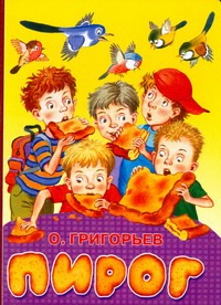 Пирог Пирог Григорьев О.Е.