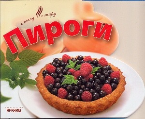 

Пироги