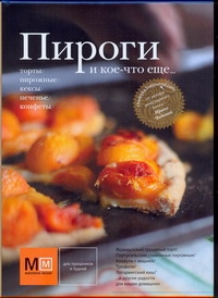 Пироги и кое-что еще... Пироги и кое-что еще... Чадеева Ирина