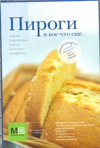 Пироги и кое-что еще... Пироги и кое-что еще... Чадеева Ирина