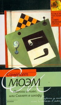 Пироги и пиво, или Скелет в шкафу Пироги и пиво, или Скелет в шкафу Моэм С.