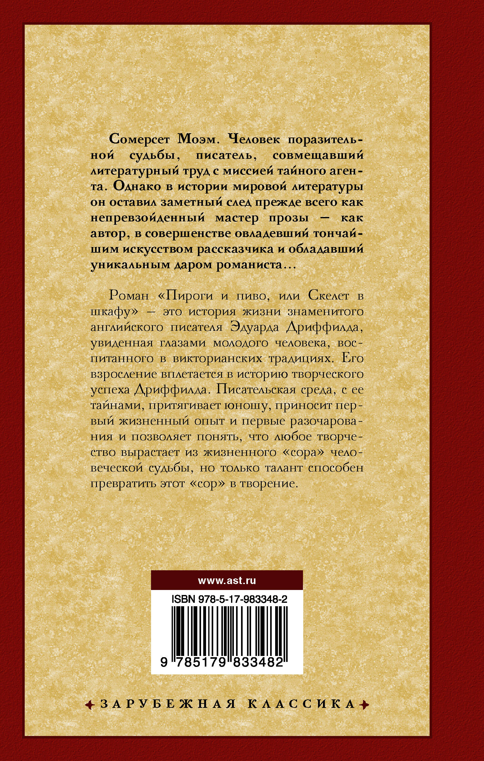 Пироги и пиво или скелет в шкафу читать