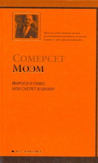 Пироги и пиво, или Скелет в шкафу Пироги и пиво, или Скелет в шкафу Моэм С.