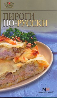 Пироги по-русски - фото 1