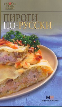 Пироги по-русски Пироги по-русски Лощенкова С.