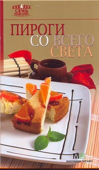 Пироги со всего света Пироги со всего света Самойлов А.Е.