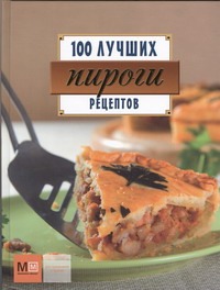 Пироги. 100 лучших рецептов