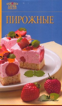 Пирожные Пирожные