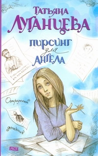 Пирсинг для ангела Пирсинг для ангела Луганцева Т.И.