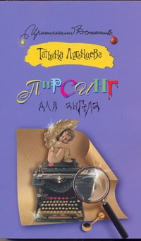 Пирсинг для ангела Пирсинг для ангела Луганцева Т.И.