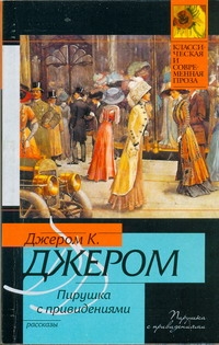 Пирушка с привидениями Пирушка с привидениями Джером К.Д.
