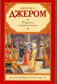 Пирушка с привидениями Пирушка с привидениями Джером К.Д.