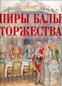 

Пиры. Балы. Торжества