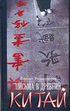 Письма в Древний Китай Письма в Древний Китай Розендорфер Г.