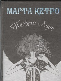 Письма Луне Письма Луне Кетро Марта