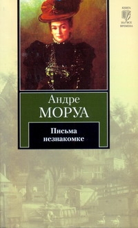 Письма незнакомке Письма незнакомке Моруа А.