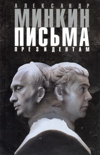 Письма президентам Письма президентам Минкин А.