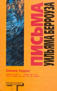 Письма Уильяма Берроуза Письма Уильяма Берроуза Берроуз У.