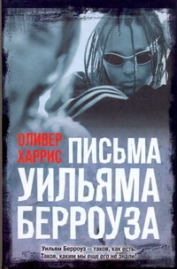 Письма Уильяма Берроуза Письма Уильяма Берроуза Берроуз У.