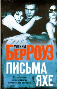 Письма Яхе Письма Яхе Берроуз У.