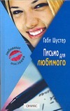 Письмо для любимого Письмо для любимого Шустер Г.