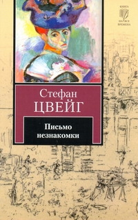 Письмо незнакомки Письмо незнакомки Цвейг С.