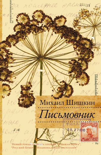 Письмовник Письмовник Шишкин М.П.