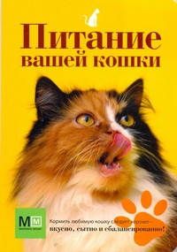 Питание вашей кошки