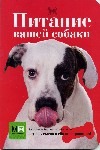 Питание вашей собаки