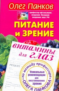 Питание и зрение. Витамины для глаз. Уникальные рекомендации для восстановления