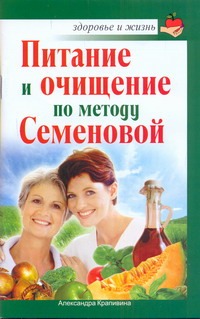 Питание и очищение по методу Семеновой Питание и очищение по методу Семеновой Крапивина А.