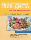 Питание по гликемическому коду, или Глик-диета для тех, кому некогда Питание по гликемическому коду, или Глик-диета для тех, кому некогда Гриллпарцер Марион