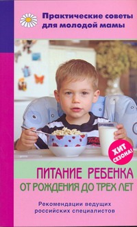Питание ребенка от рождения до трех лет