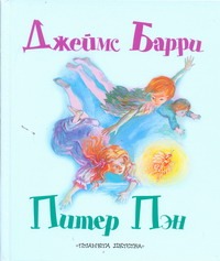 Питер Пэн Питер Пэн Барри Дж.