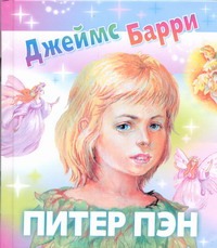 Питер Пэн