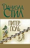 Питер,Поль и я Питер,Поль и я Стил Д.