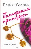 Питерская принцесса Питерская принцесса Колина Е.