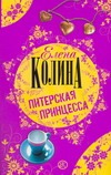 Питерская принцесса Питерская принцесса Колина Е.
