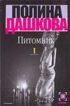 Питомник. В 2 книгах. Книга 1