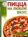 Пицца на любой вкус Пицца на любой вкус Калинина А.