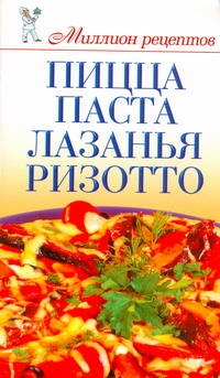 Нестерова Дарья Владимировна Пицца, паста, лазанья, ризотто пицца паста ризотто