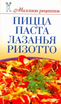 Пицца, паста, лазанья, ризотто