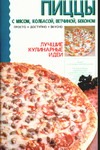 рецепты с колбасой Пиццы: С мясом, колбасой, ветчиной, беконом