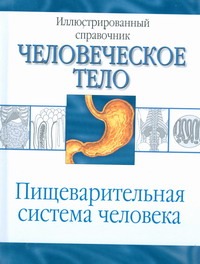 Пищеварительная система человека Пищеварительная система человека Древаль И.К.