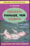 Плавать раньше, чем ходить Плавать раньше, чем ходить Скрипалев В.С.