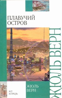 Плавучий остров Плавучий остров Верн Ж.