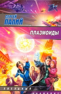 Плазмоиды Плазмоиды Палий Сергей