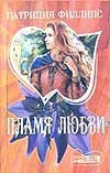 Пламя любви Пламя любви Филлипс П.