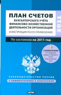 План счетов бухгалтерского учета финансово-хозяйственной деятельности организаци