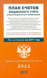 План счетов бюджетного учета и Инструкция по его применению
